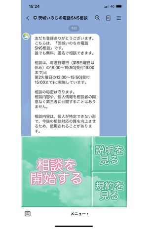 「茨城いのちの電話」で始めたLINE相談。受付時間は限られているが電話が苦手な若年層でも利用しやすい