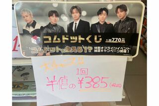 半額で『コムドットくじ』が売りに出されているところも（Xより）