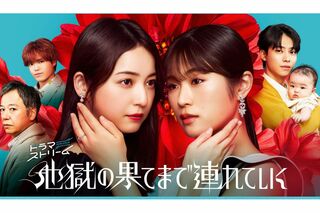 ドラマ『地獄の果てまで連れていく』のメインヴィジュアル