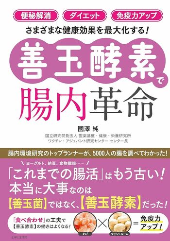 國澤さんの著書『善玉酵素で腸内革命』（主婦と生活社）※画像をクリックするとAmazonの商品ページにジャンプします。