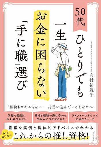 高村さんの近著『50代ひとりでも一生お金に困らない「手に職」選び』（WAVE出版）※画像をクリックするとAmazonの商品ページにジャンプします。