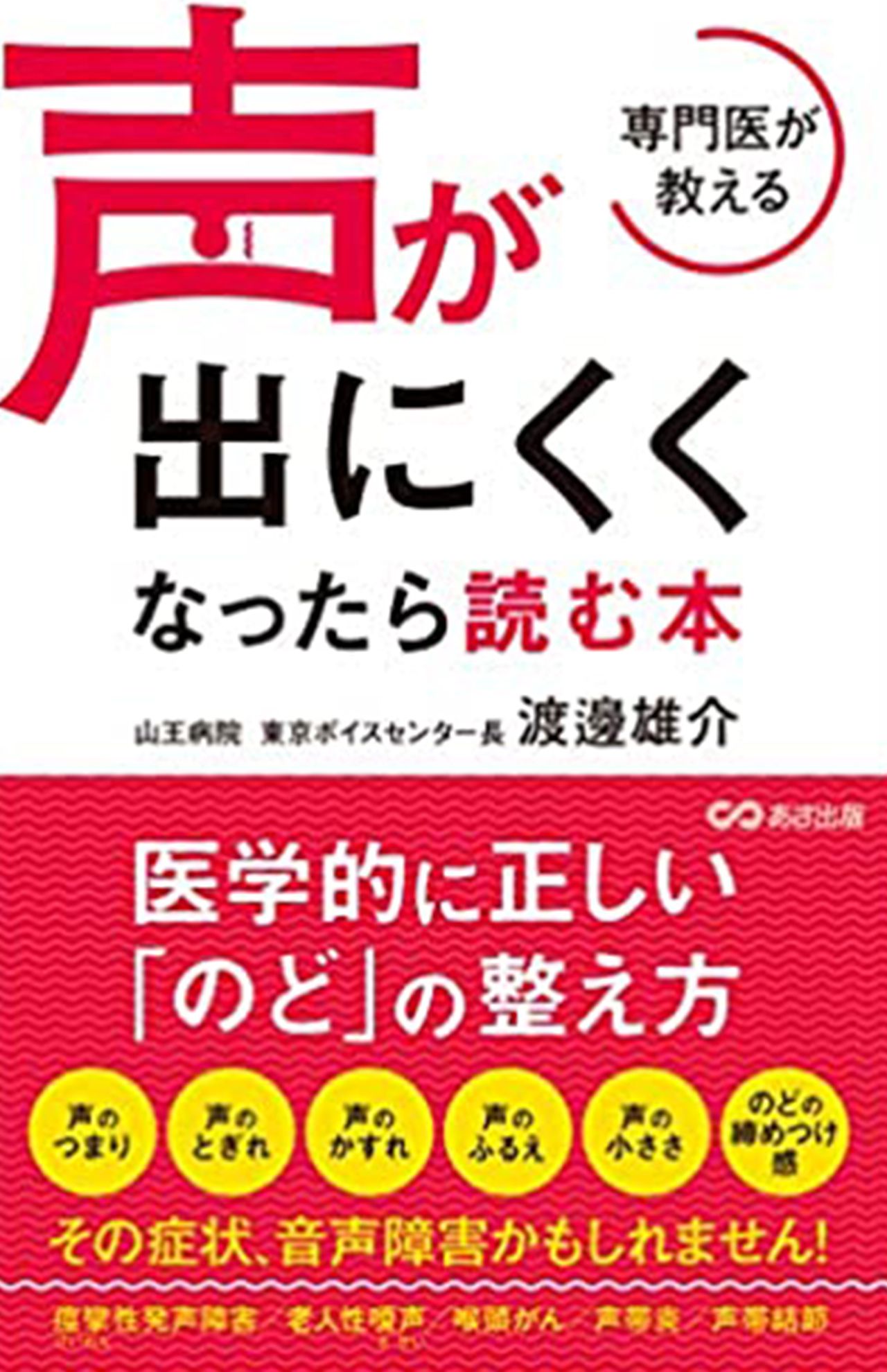 『専門医が教える声が出にくくなったら読む本』（あさ出版）