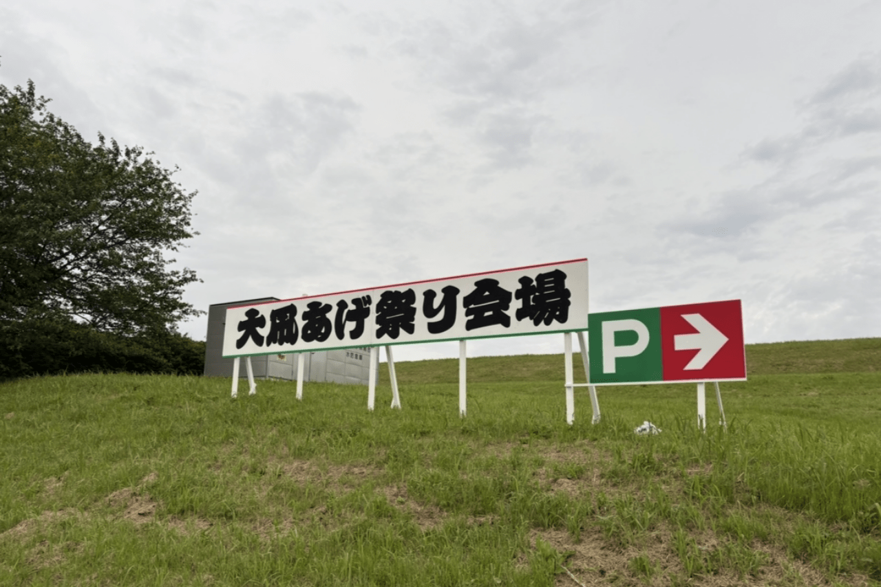 事件は地元の一大イベント『大凧あげ祭り』の直前に発生した