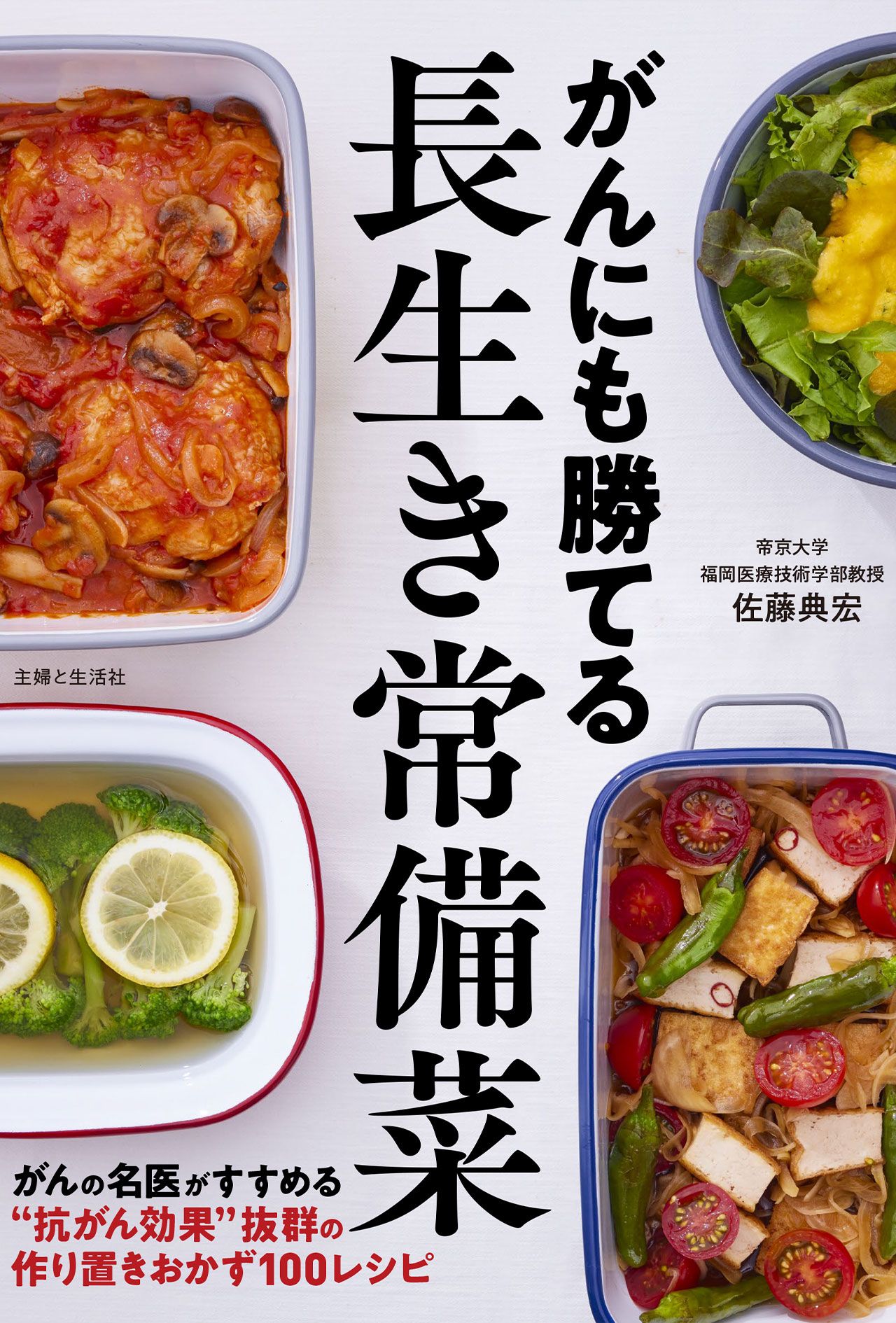 『がんにも勝てる長生き常備菜』佐藤典宏医師／著（主婦と生活社）　定価：1705円（税込み）※画像をクリックするとAmazonの商品ページにジャンプします。