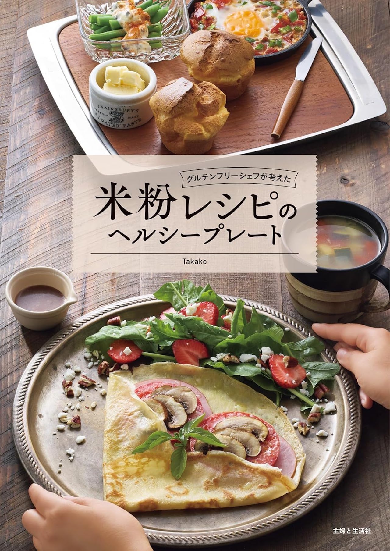 12月19日発売したTakakoさんの初著書『グルテンフリーシェフが考えた米粉レシピのヘルシープレート』（主婦と生活社）