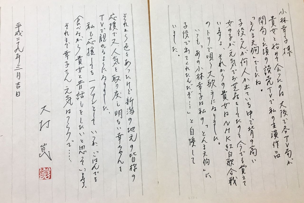 【大村崑さんから・小林幸子さんへ／お食事のお誘い（往復書簡）】