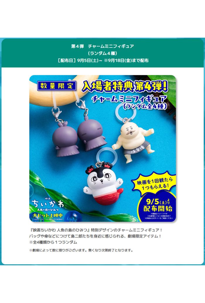 『映画ちいかわ 人魚の島のひみつ』特典第4弾（公式サイトより）