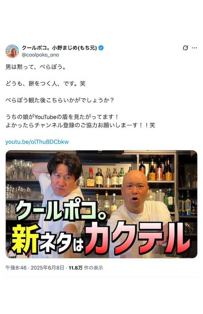 クールポコ。はYouTube撮影もたびたび『せんBar』で行っている（小野まじめのXより）
