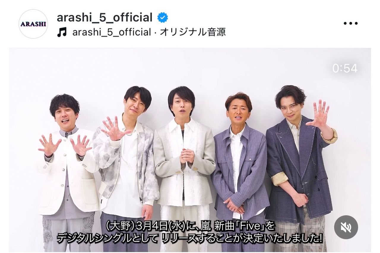 嵐の新曲『Five』はデジタルシングルとしてリリースが決定した（公式インスタグラム）