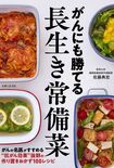『がんにも勝てる長生き常備菜』佐藤典宏医師/著(主婦と生活社) 定価:1705円(税込み)※画像をクリックするとAmazonの商品ページにジャンプします。