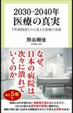 『2030―2040年 医療の真実 下町病院長だから見える医療の末路』※記事の中の写真をクリックするとアマゾンの購入ページにジャンプします