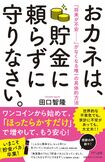 『お金は、貯金に頼らずに守りなさい。』(田口智隆著・きずな出版) ※写真を押すとアマゾンの商品紹介ページにジャンプします
