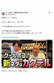 クールポコ。はYouTube撮影もたびたび『せんBar』で行っている(小野まじめのXより)