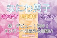 なにわ男子、祝デビュー1周年『ハッピーサプライズ』リリース!初の全国ツアーを終え「ファンと会えたこと…