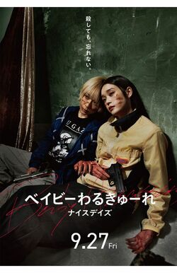 第3弾となった映画『ベイビーわるきゅーれ　ナイスデイズ』は宮崎で撮影された（公式HPより）