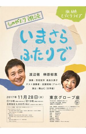 渡辺徹さんと榊原郁恵との夫婦舞台『いまさらふたりで』チラシ