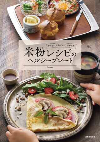 12月19日発売したTakakoさんの初著書『グルテンフリーシェフが考えた米粉レシピのヘルシープレート』（主婦と生活社）※画像をクリックするとAmazonの商品ページにジャンプします。