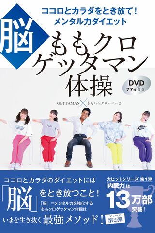 ももクロとタッグを組んだ『ももクロゲッタマン体操』の新刊書籍（DVD付き）