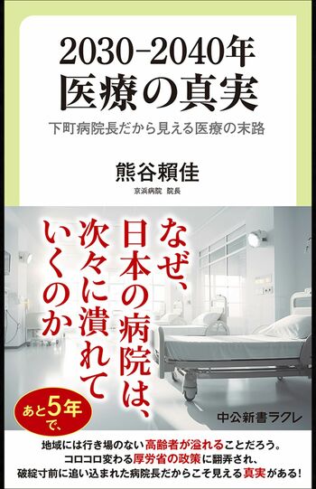 『2030―2040年　医療の真実　下町病院長だから見える医療の末路』※記事の中の写真をクリックするとアマゾンの購入ページにジャンプします