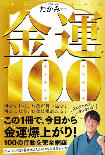 たかみーさんの著書『金運100』（扶桑社）※画像をクリックするとAmazonの商品ページにジャンプします。