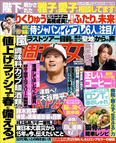 今週発売『週刊女性』3/17号の表紙と中身はコチラ！