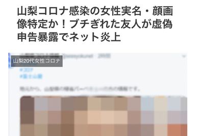 山梨帰省コロナ感染女性への“ネット私刑”が横行、エグすぎる「特定作業」の裏側