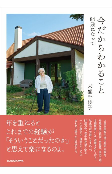 『今だからわかること84歳になって』（KADOKAWA刊　税込み1760円）