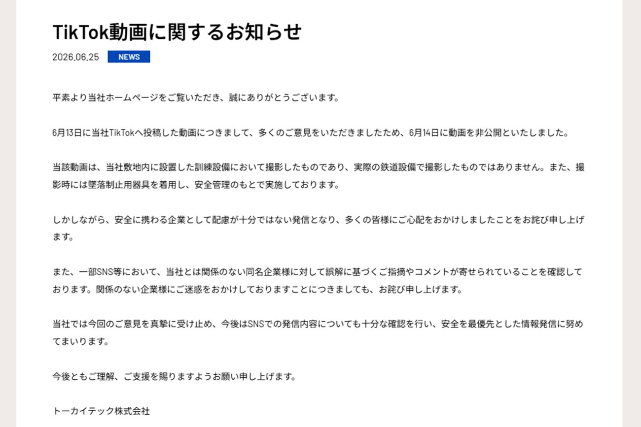 《TikTok動画に関するお知らせ》と題した文書を公開した電気工事会社『トーカイテック』（公式サイトより）