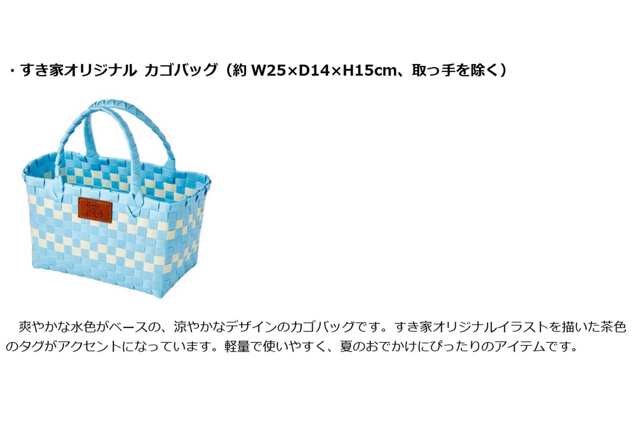 夏の福袋「SUMMER BAG 2026」セット内容のひとつ『すき家オリジナルカゴバッグ』（すき家公式HPより）