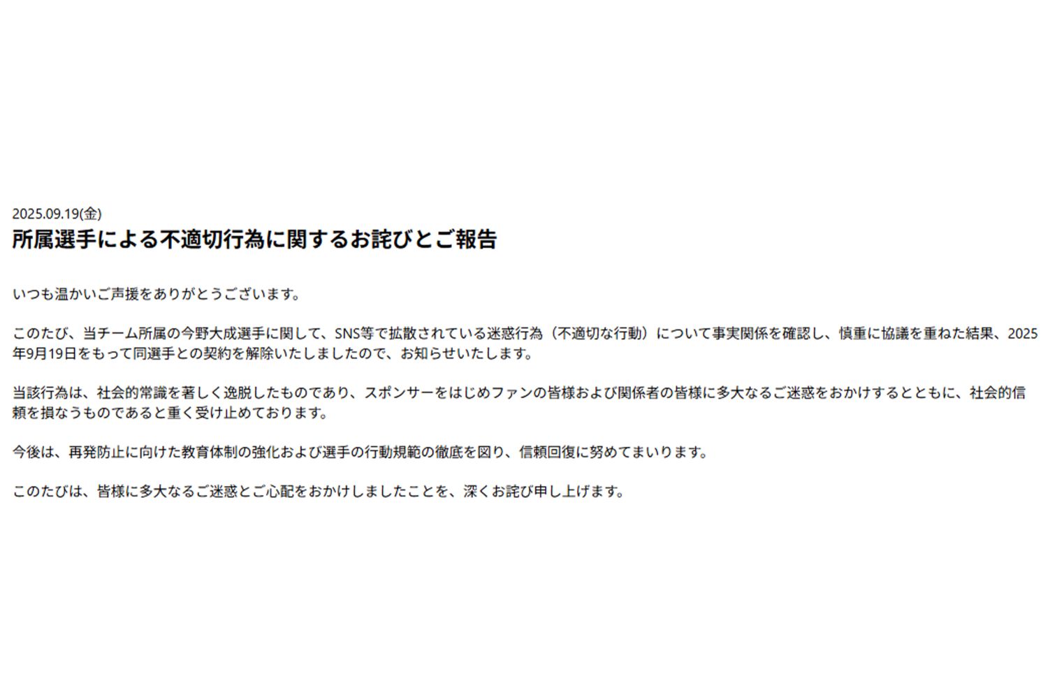 今野選手の契約解除を発表（『つくばユナイテッドSunGAIA』公式サイトより）