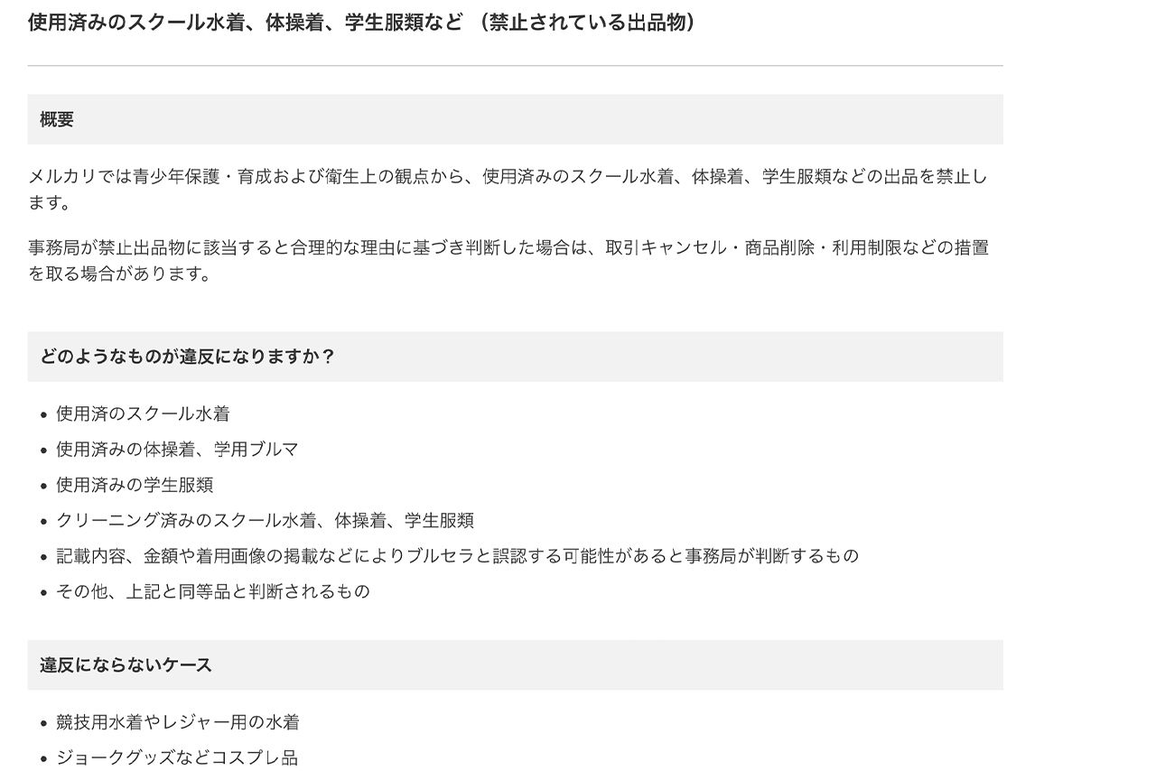 メルカリではブルセラに該当するものは出品が禁止されている