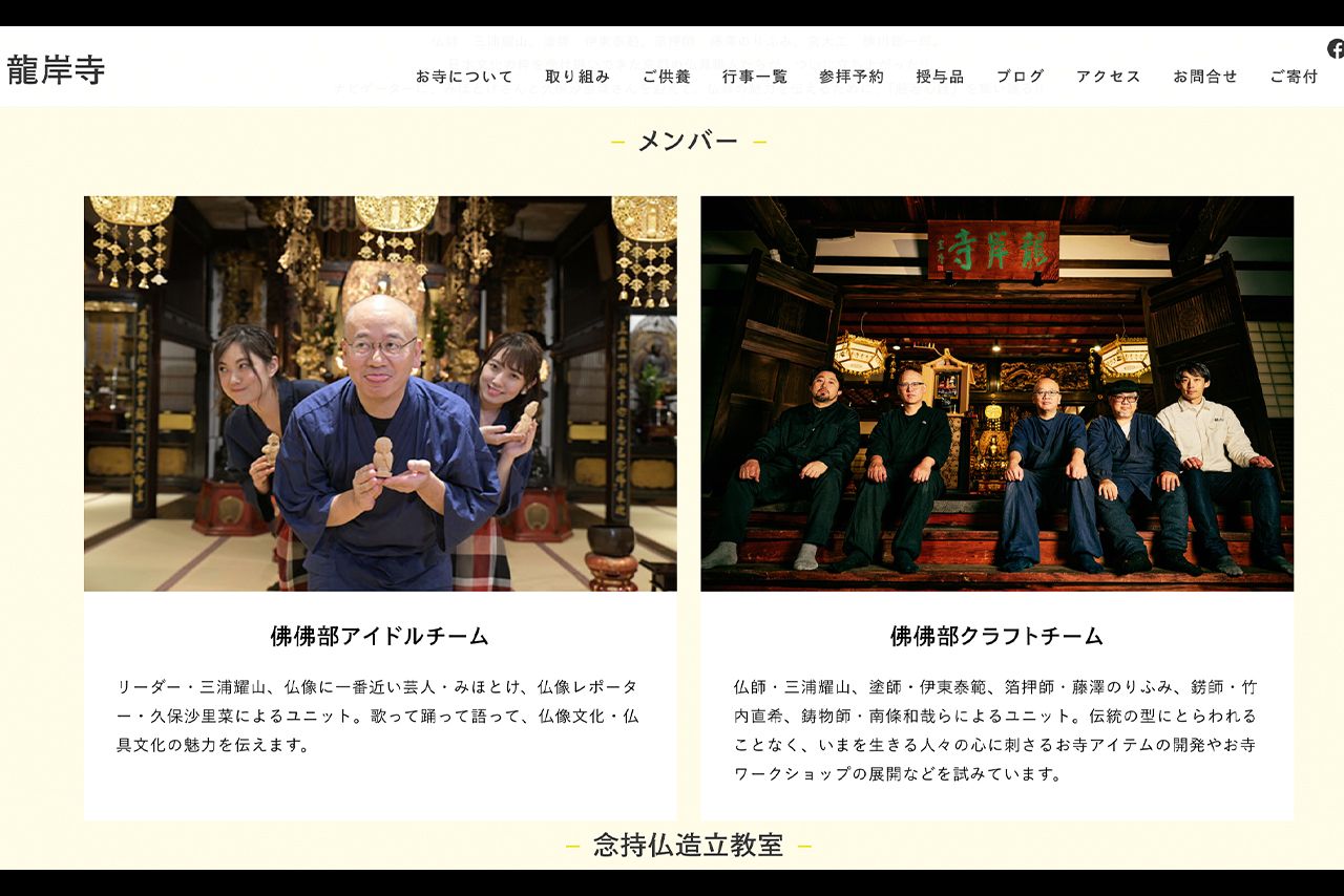 アイドルチームなど新しい試みを行っている龍岸寺（公式サイトより）