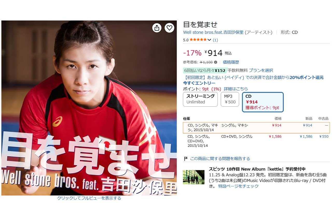 11年前の2015年にリリースされた吉田沙保里の『目を覚ませ』価格はDVD付きで1500円越え（Amazonより）