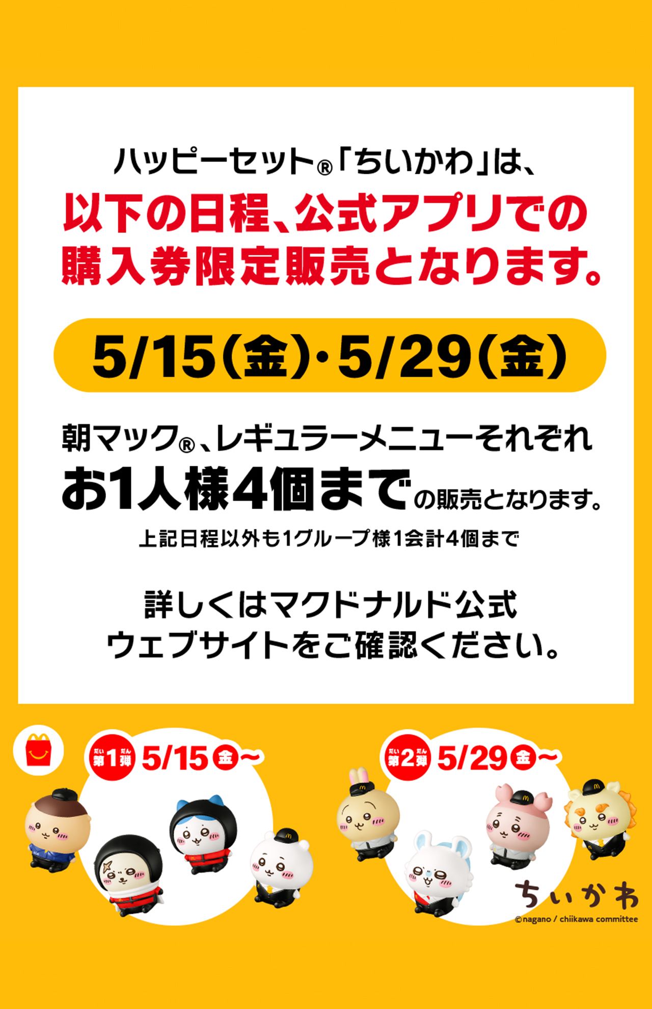 ハッピーセット「ちいかわ」の告知（公式Xより）