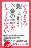 『そろそろ親とお金の話をしてください』(ポプラ社) ※画像をクリックするとアマゾンの商品紹介ページにジャンプします