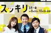 約17年続いた『スッキリ』がついに終わる(番組HPより)