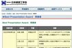 日本経営工学会《BestPresentationAward》受賞者の一覧。本高克樹の名前が大学名、論文名とともに掲載されている