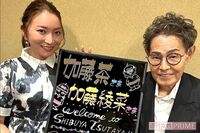 加藤茶はパーソナルブック『home』、妻・綾菜はレシピ本『加藤家の食卓』を出版！加トちゃんが表紙で着てい…