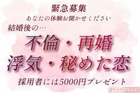 【緊急募集*女性限定】あなたの結婚後の「恋愛体験」教えてください!