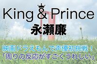 Kinɡ ＆ Princeの永瀬廉が映画ドラえもんで声優デビュー！親戚も見にいくとの言葉に「周りの反応がすごく…
