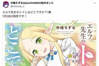 漫画『エルフ先生のトイレはどこですか？』書店ディスプレイが「正気か？」「これはキツい」大炎上で謝罪