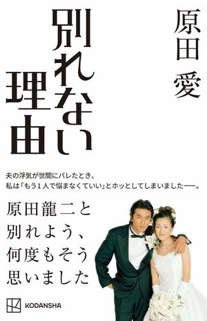 『別れない理由』（講談社刊　税込み1430円）幼少期の思い出から、芸能活動。そして、俳優・原田龍二との出会いと妻として過ごした20年間の軌跡が、あますことなく綴られた一冊。原田一家の秘蔵写真も多数収録された“原田家ファン”必携の書!?　※記事の中の写真をクリックするとアマゾンの紹介ページにジャンプします