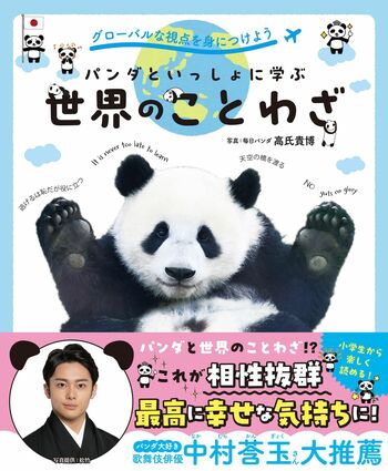 『グローバルな視点を身につけよう　パンダといっしょに学ぶ 世界のことわざ』（税込み1430円　マイクロマガジン社）※記事の中の写真をクリックするとアマゾンの紹介ページにジャンプします