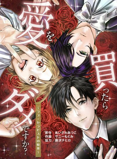 【5/25まで6話完全無料】愛を忘れた女性がハマった「秘め事」――第6話『愛を買ったらダメですか？〜ラブ・…