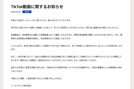 《TikTok動画に関するお知らせ》と題した文書を公開した電気工事会社『トーカイテック』（公式サイトより）