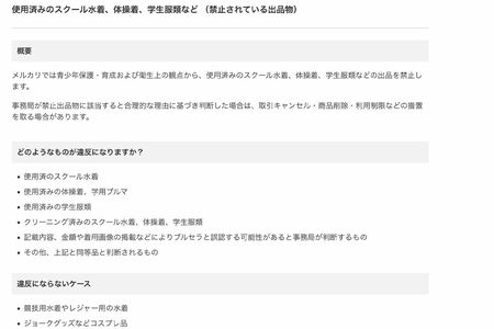 メルカリではブルセラに該当するものは出品が禁止されている