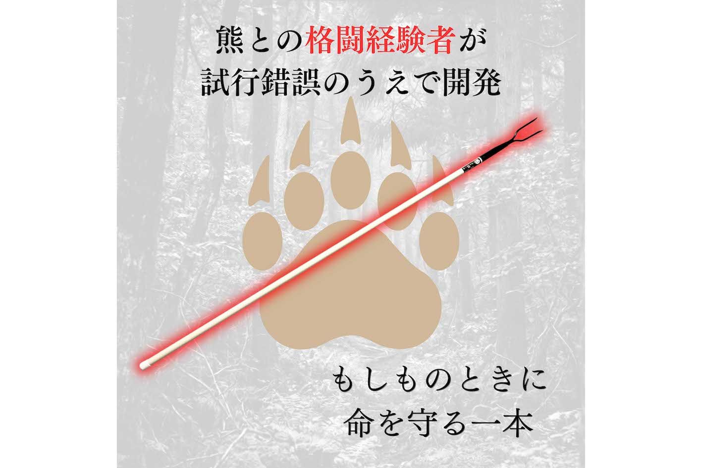 クマの襲撃から生存した『原生林の熊』こと佐藤誠志さんが開発した“撃退用ポール”（『原生林の熊工房』より）