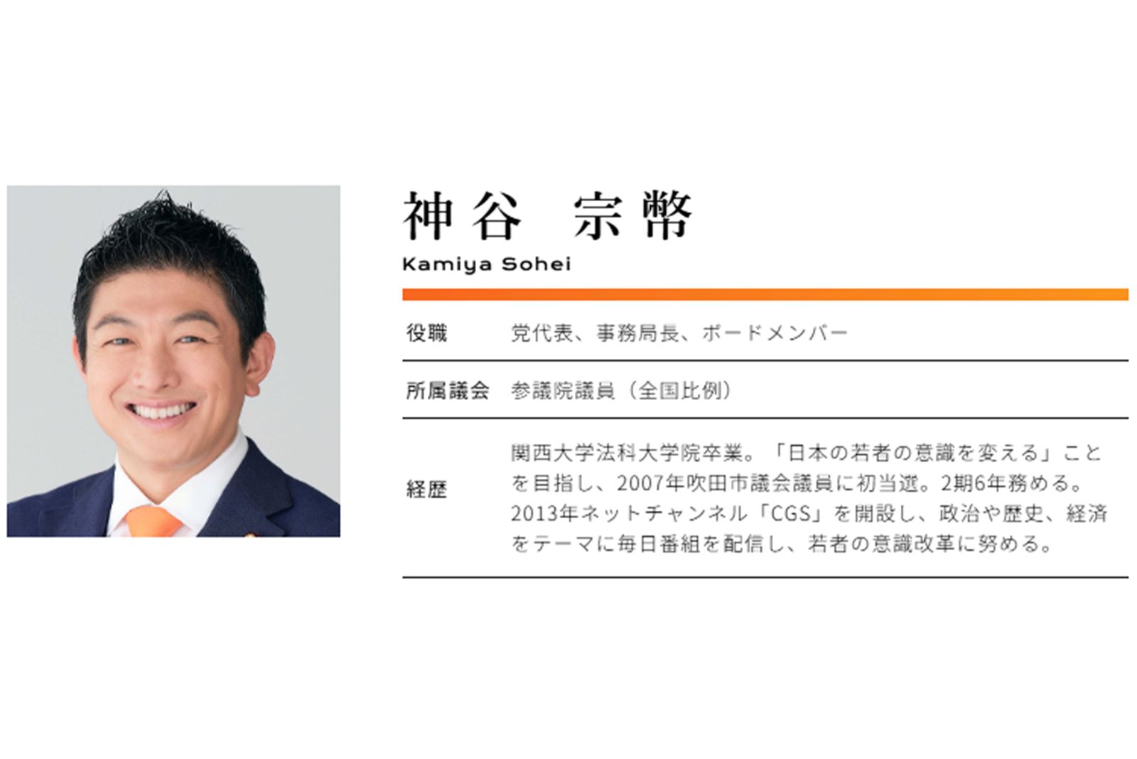 神谷宗幣代表（参政党ホームページより）
