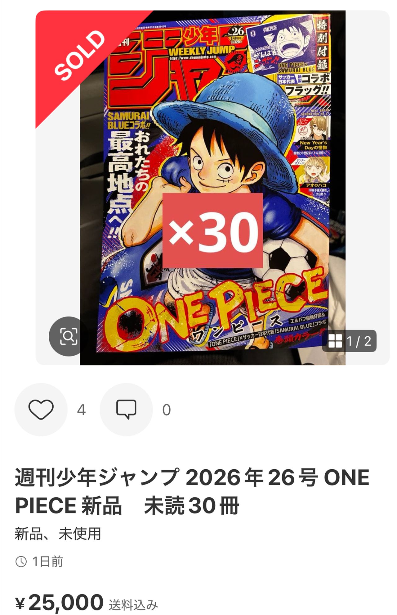 メルカリでは高額転売されている『ONEPIECE』が表紙の「週刊少年ジャンプ2026年26号」