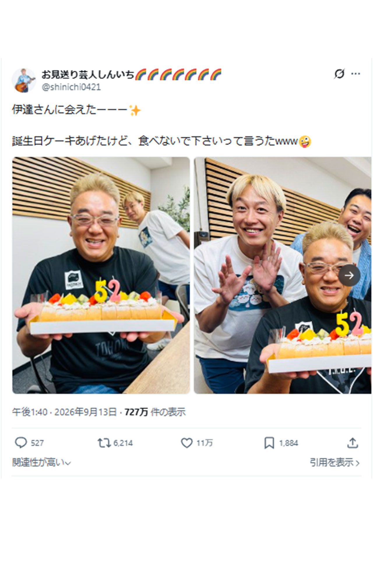 9月5日、誕生日を迎えた伊達とのお祝いの様子を公開したお見送り芸人しんいち(公式Xより)